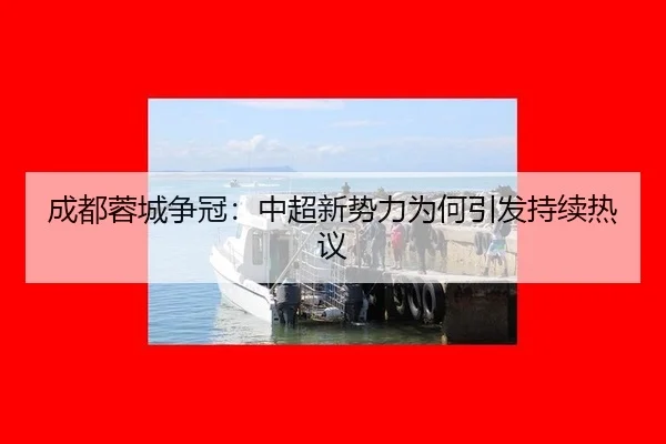 cheng-du-rong-cheng-zheng-guan-zhong-chao-xin-shi-li-wei-he-yin-fa-chi-xu-re-yi-2-560.jpg