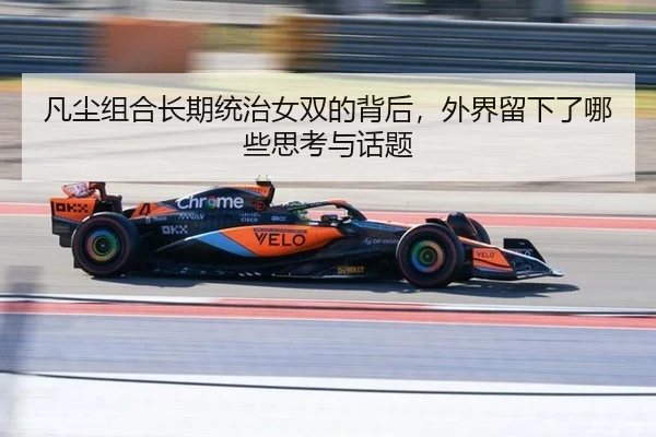 fan-chen-zu-he-chang-qi-tong-zhi-nv-shuang-de-bei-hou-wai-jie-liu-xia-le-na-xie-si-kao-yu-hua-ti-2-301.jpg