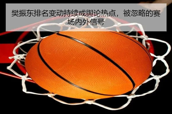 fan-zhen-dong-pai-ming-bian-dong-chi-xu-cheng-yu-lun-re-dian-bei-hu-lve-de-sai-chang-nei-wai-xin-hao-2-832.jpg