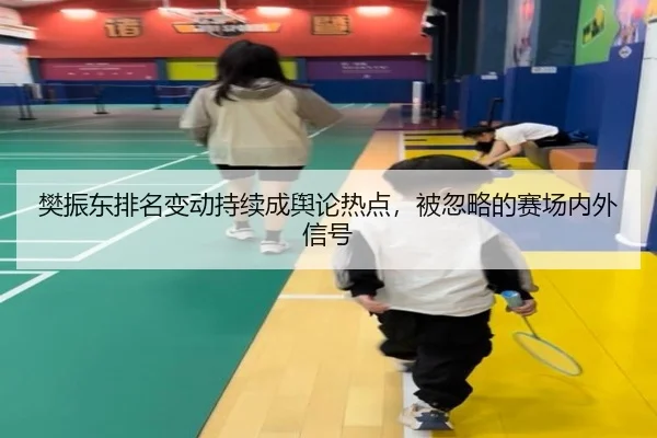樊振东排名变动持续成舆论热点，被忽略的赛场内外信号