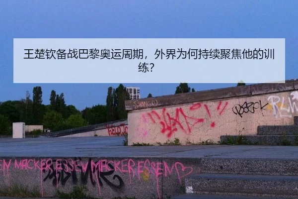 wang-chu-qin-bei-zhan-ba-li-ao-yun-zhou-qi-wai-jie-wei-he-chi-xu-ju-jiao-ta-de-xun-lian-2-408.jpg