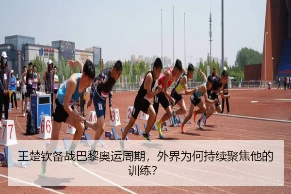 王楚钦备战巴黎奥运周期，外界为何持续聚焦他的训练？